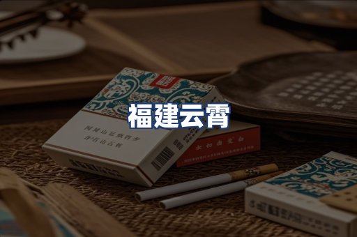 福建云霄